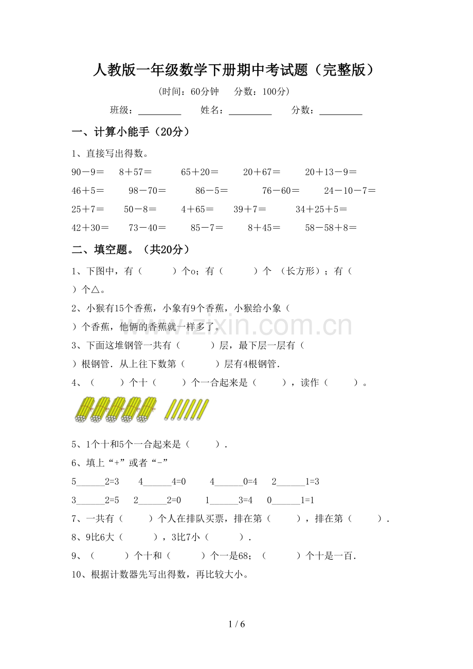 人教版一年级数学下册期中考试题.doc_第1页