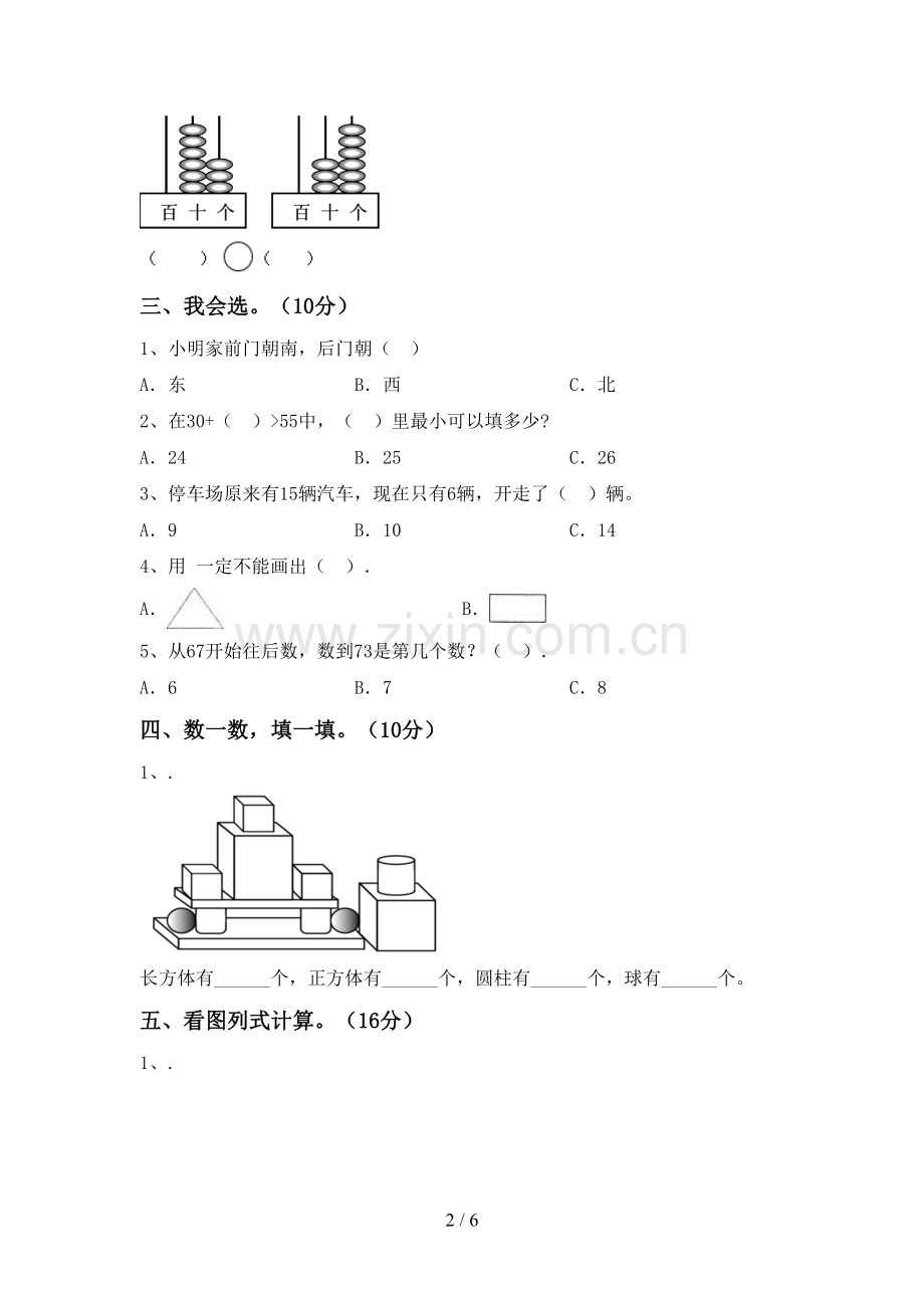 人教版一年级数学下册期中考试题.doc_第2页