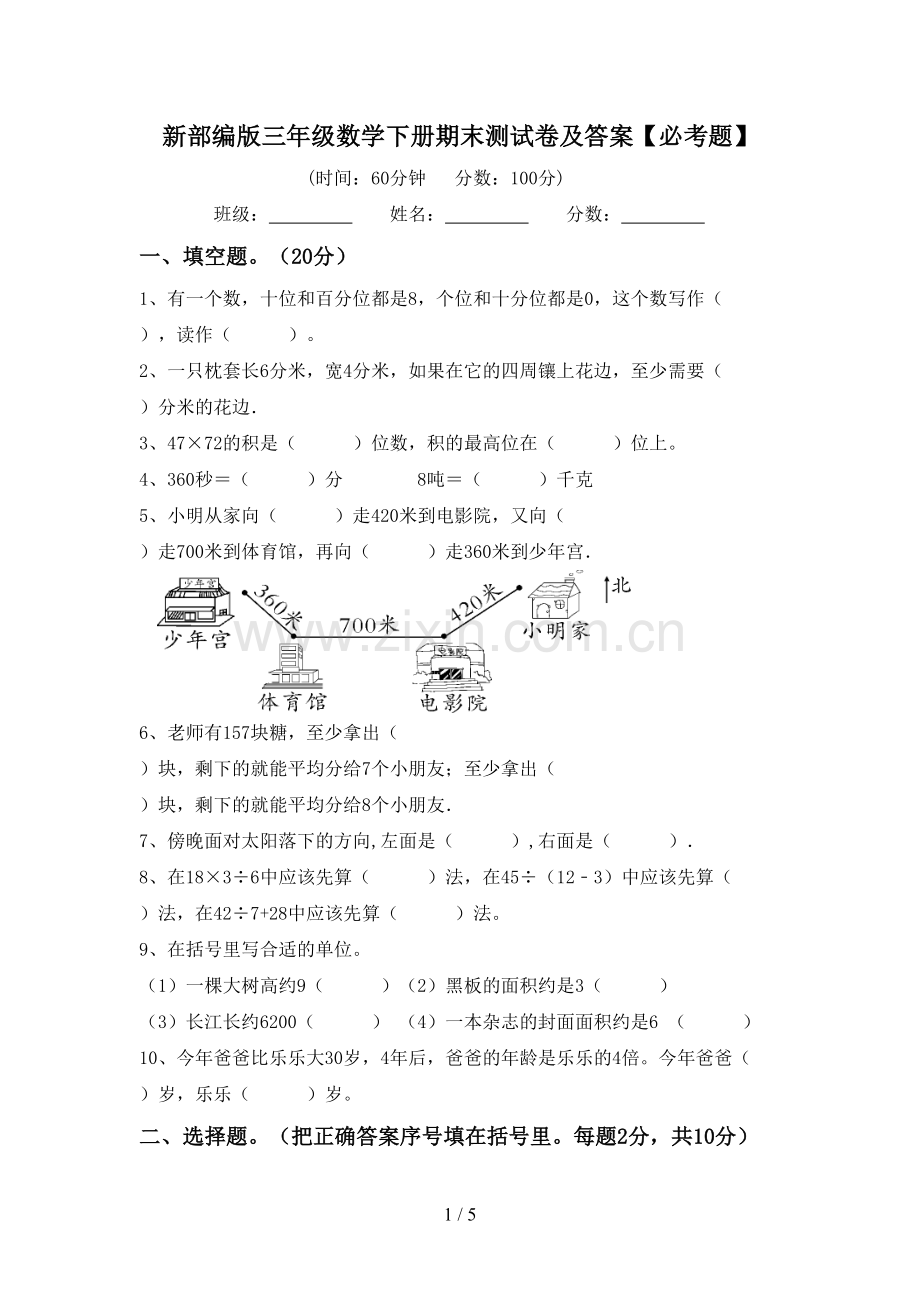 新部编版三年级数学下册期末测试卷及答案【必考题】.doc_第1页