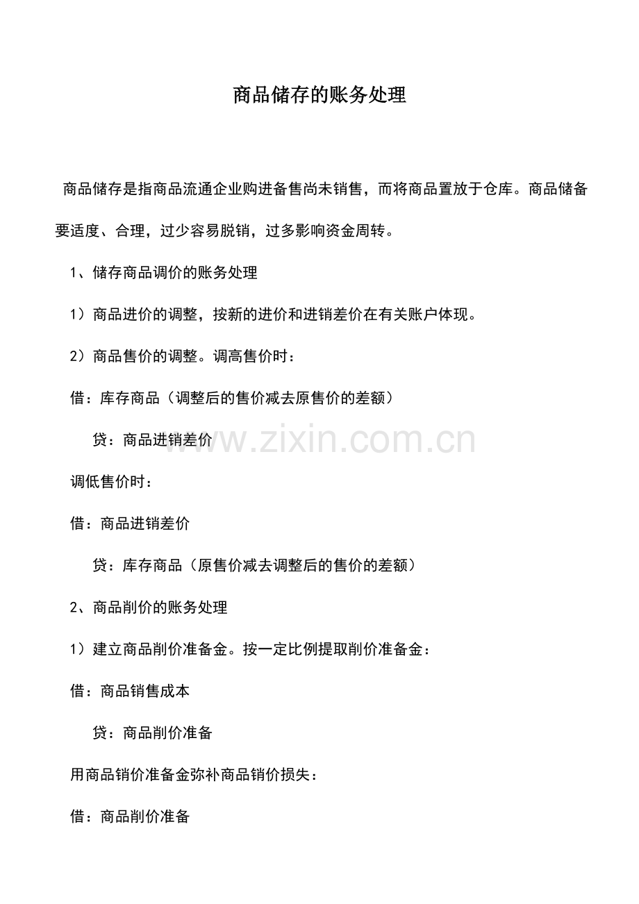 会计实务：商品储存的账务处理.doc_第1页