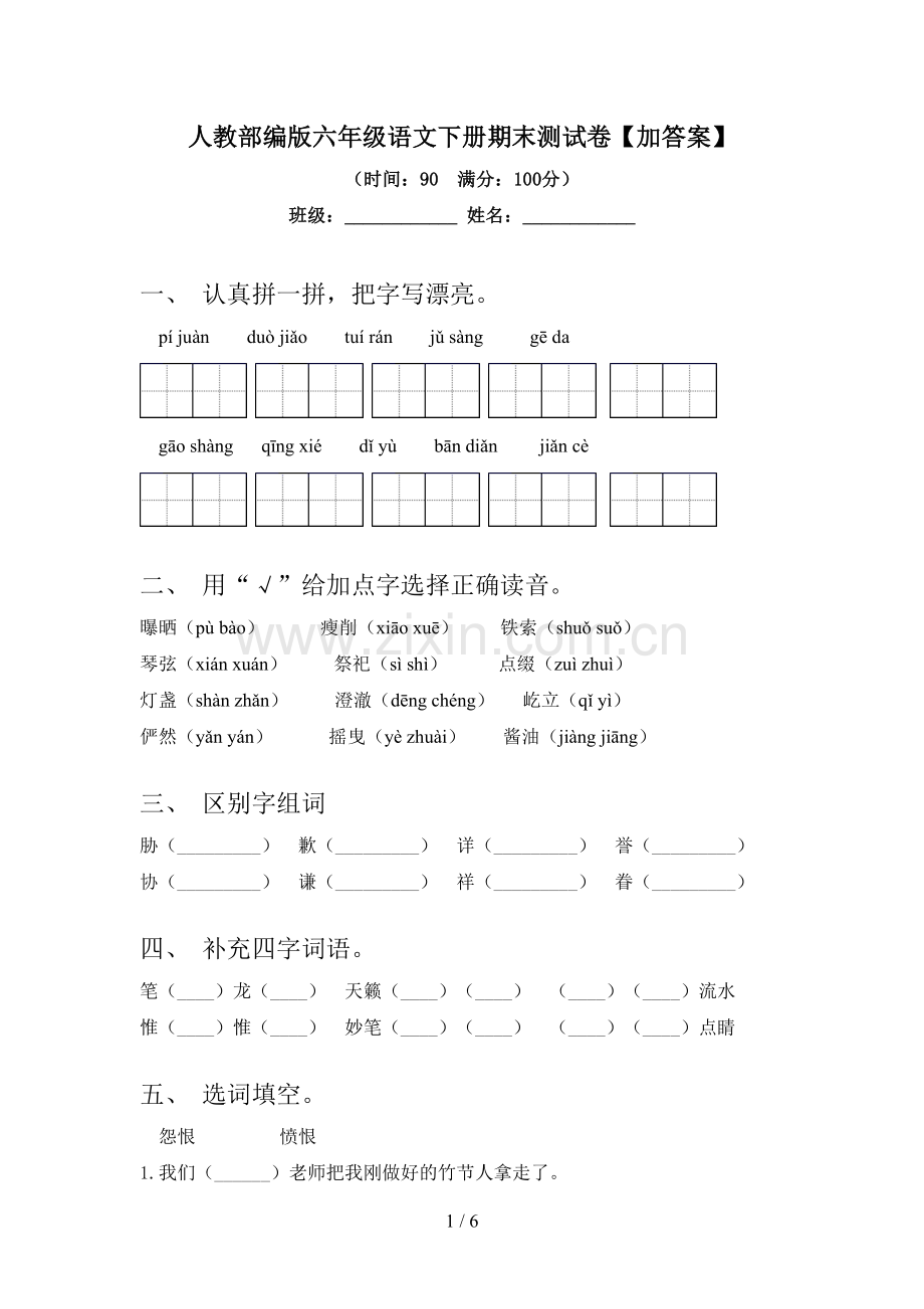 人教部编版六年级语文下册期末测试卷【加答案】.doc_第1页