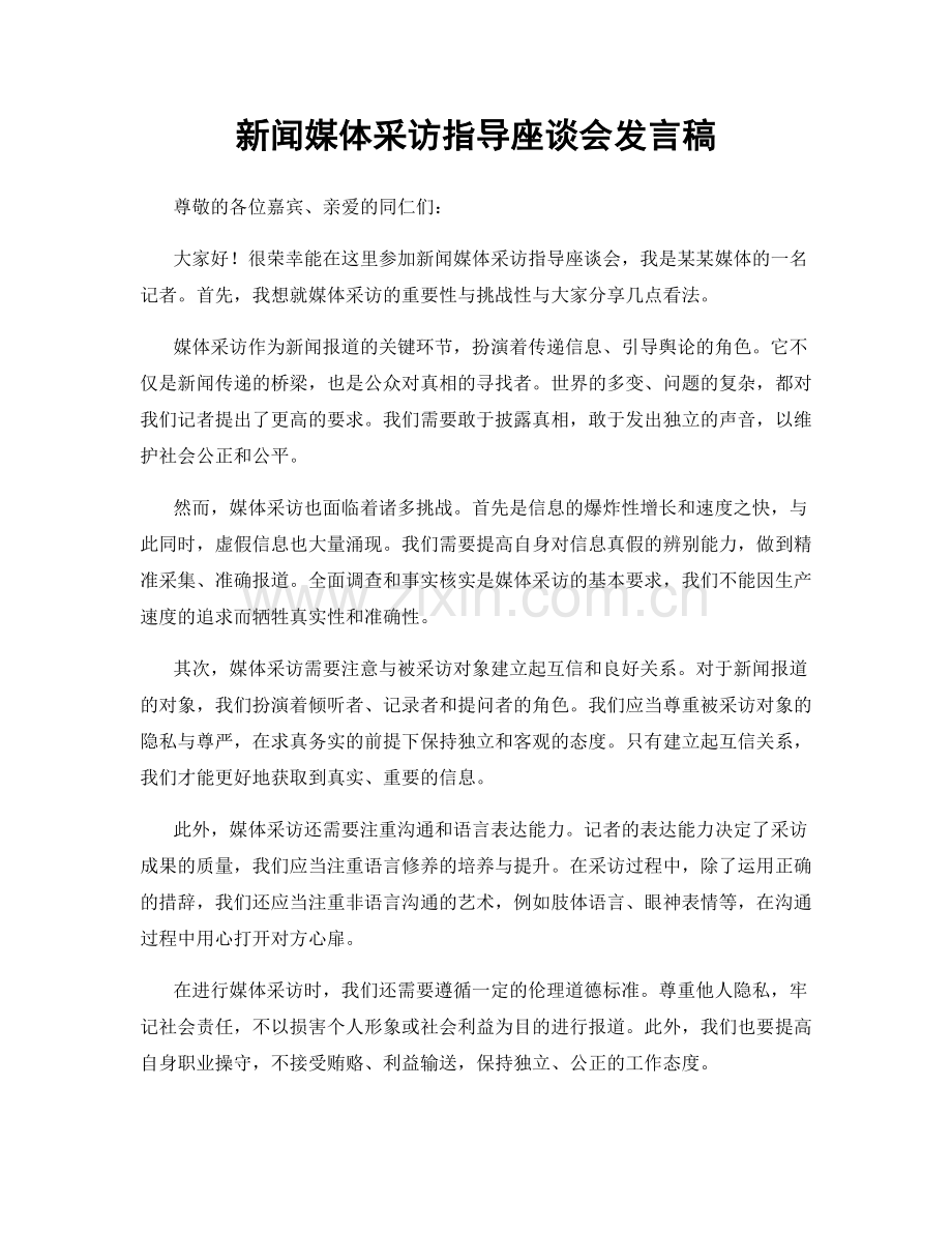 新闻媒体采访指导座谈会发言稿.docx_第1页