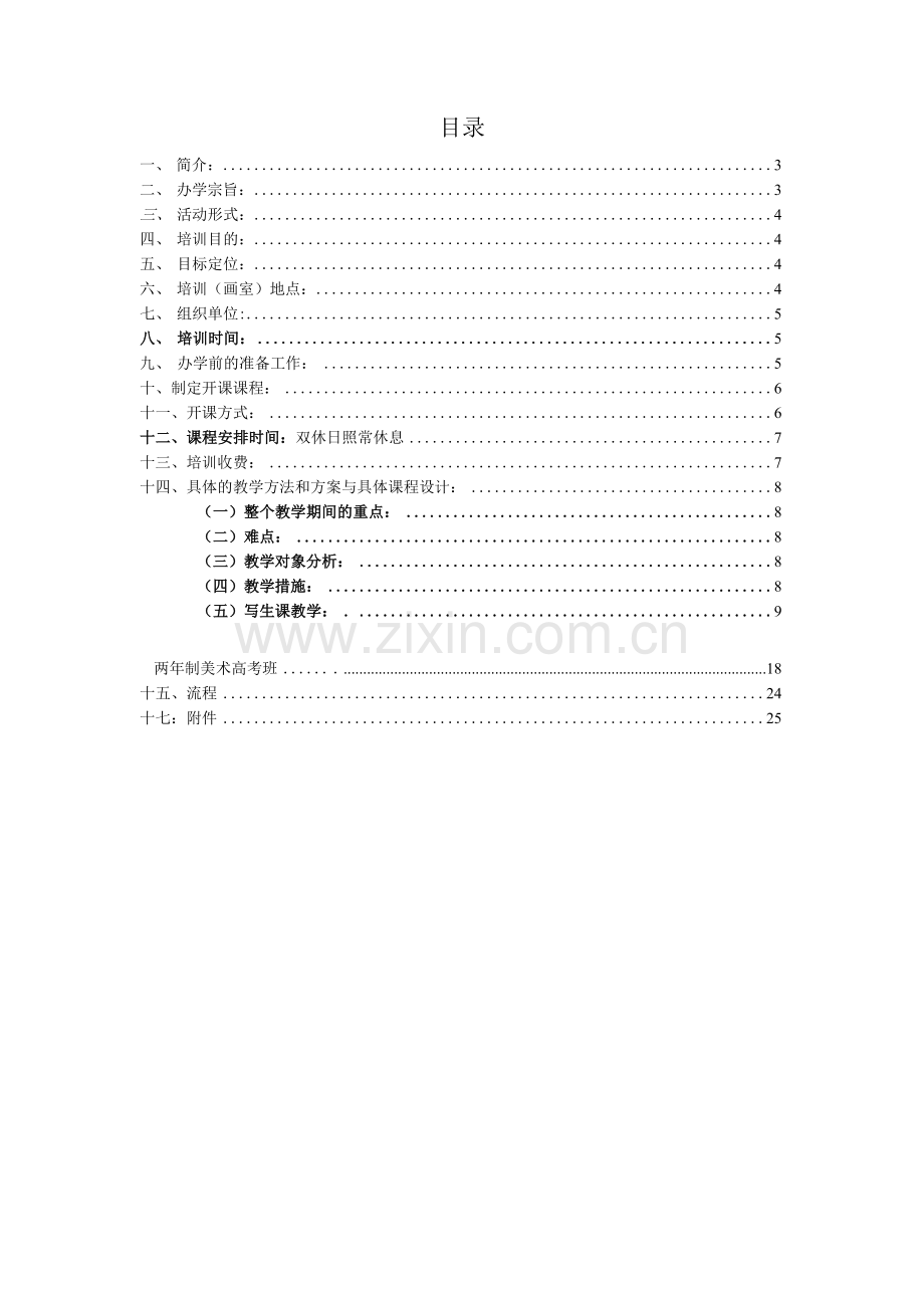 青少年美术绘画培训工作室策划书.docx_第2页