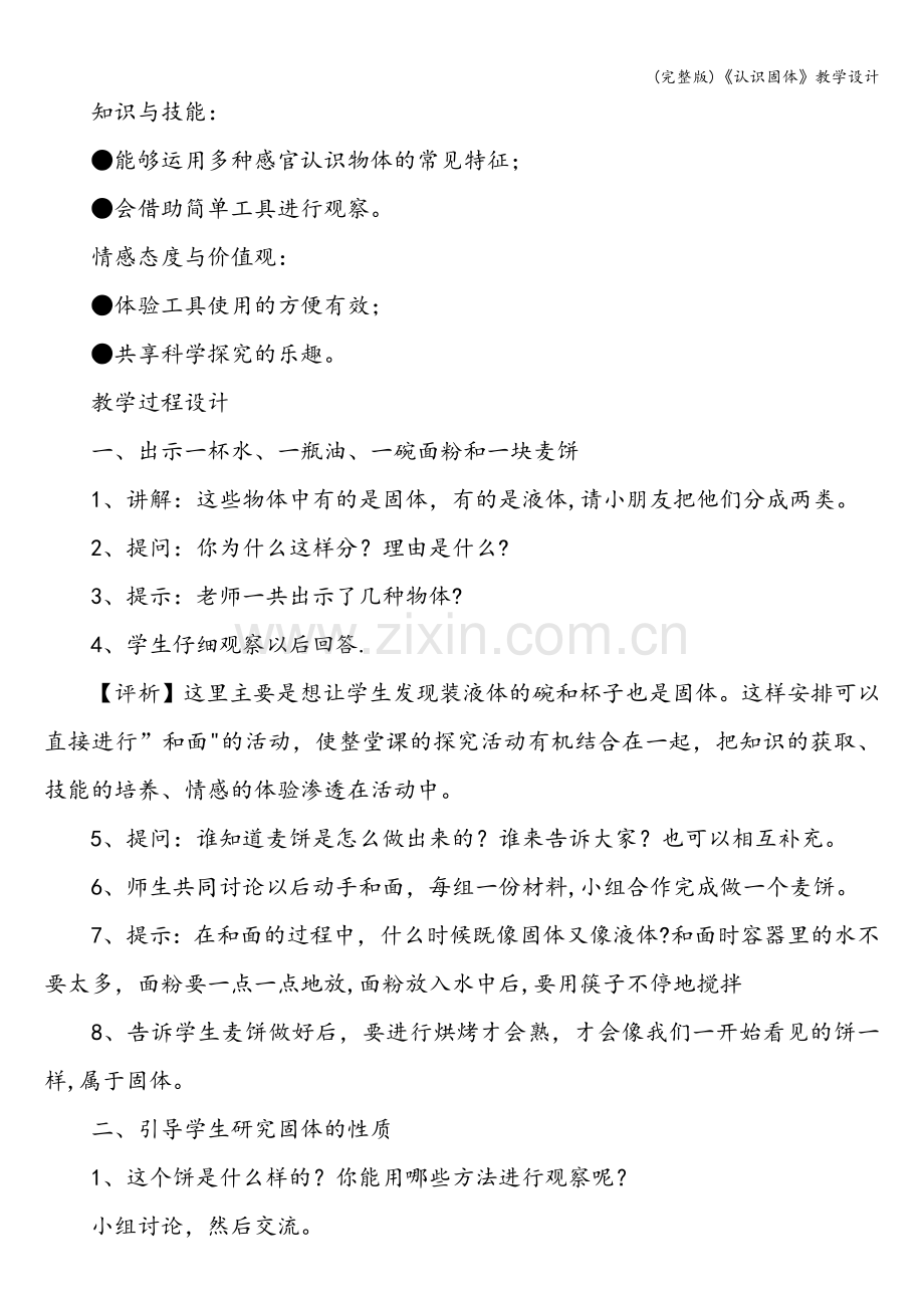 《认识固体》教学设计.doc_第2页