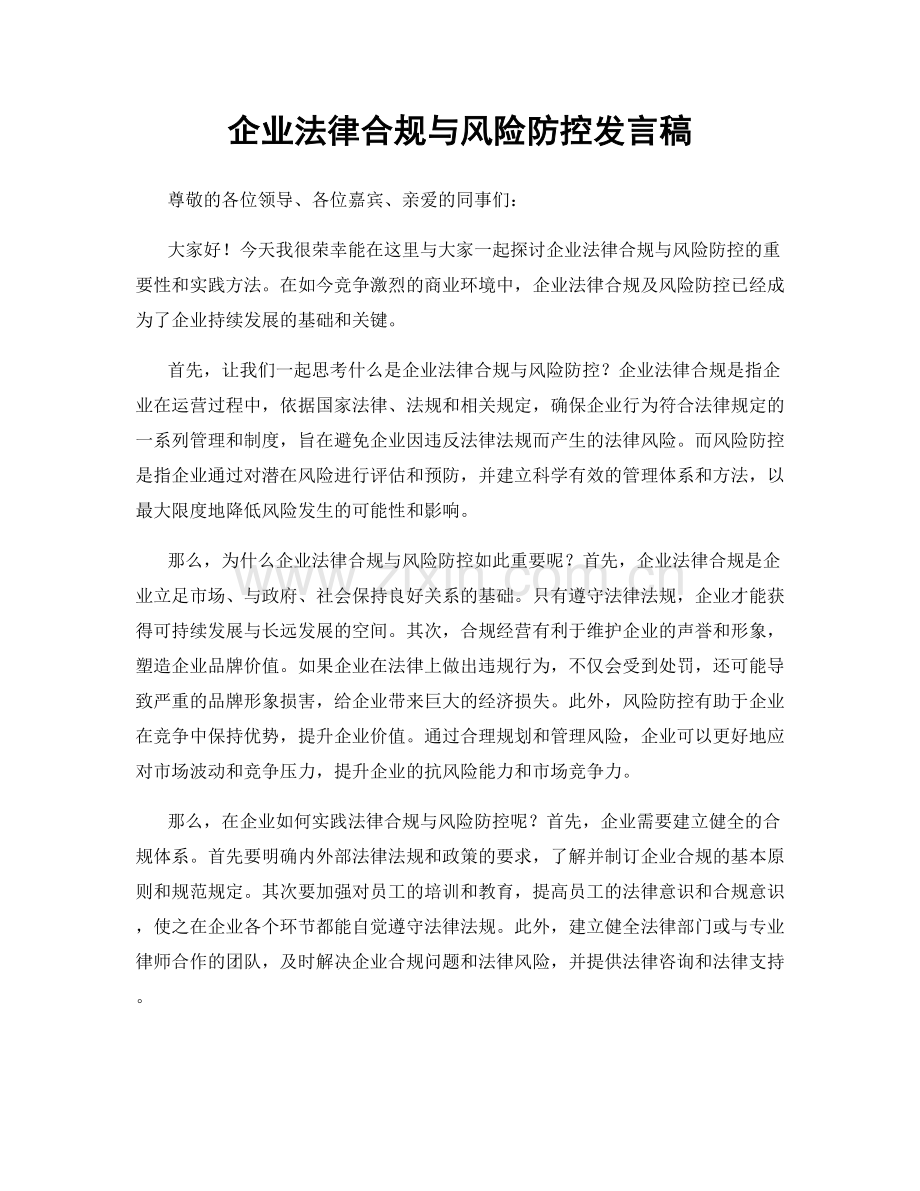 企业法律合规与风险防控发言稿.docx_第1页