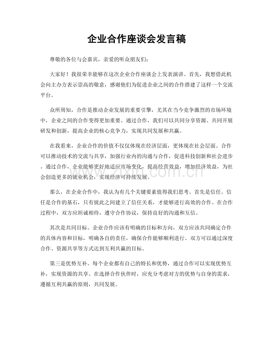 企业合作座谈会发言稿.docx_第1页