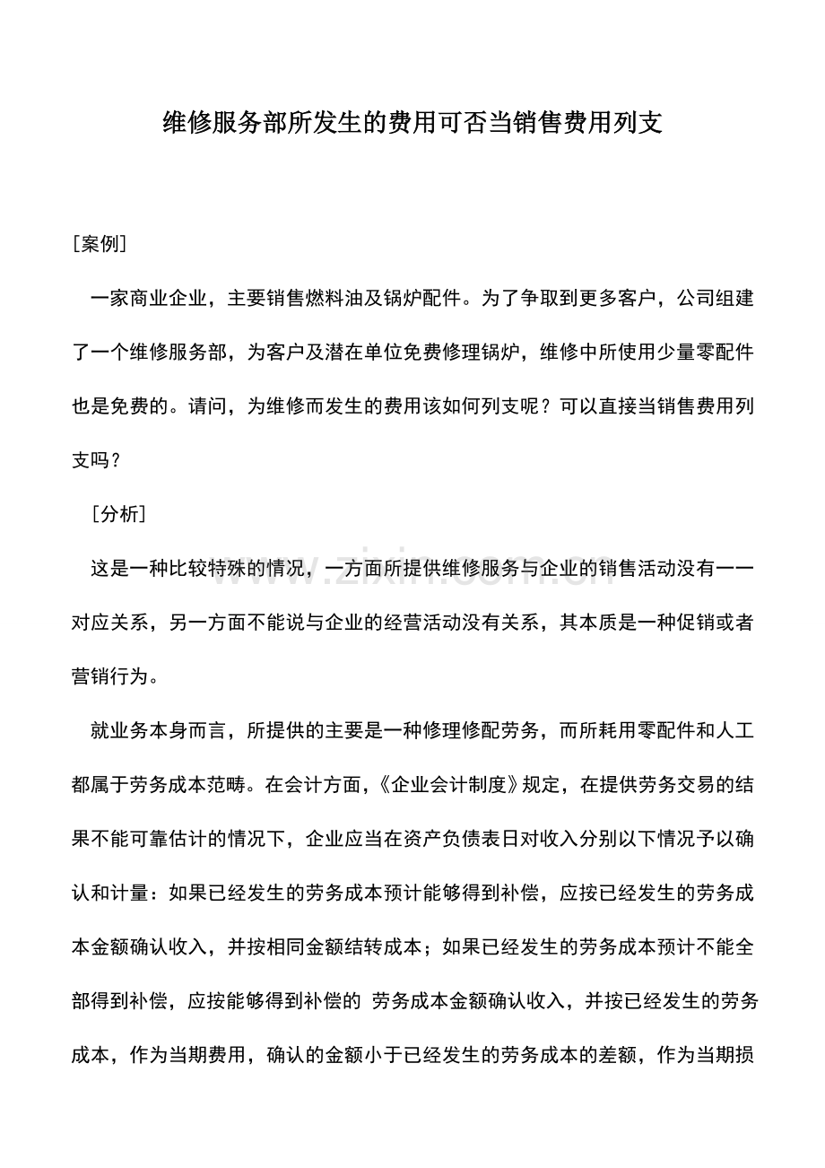 会计实务：维修服务部所发生的费用可否当销售费用列支.doc_第1页