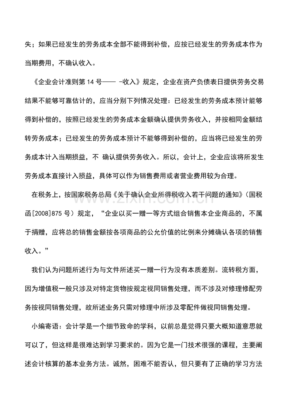 会计实务：维修服务部所发生的费用可否当销售费用列支.doc_第2页