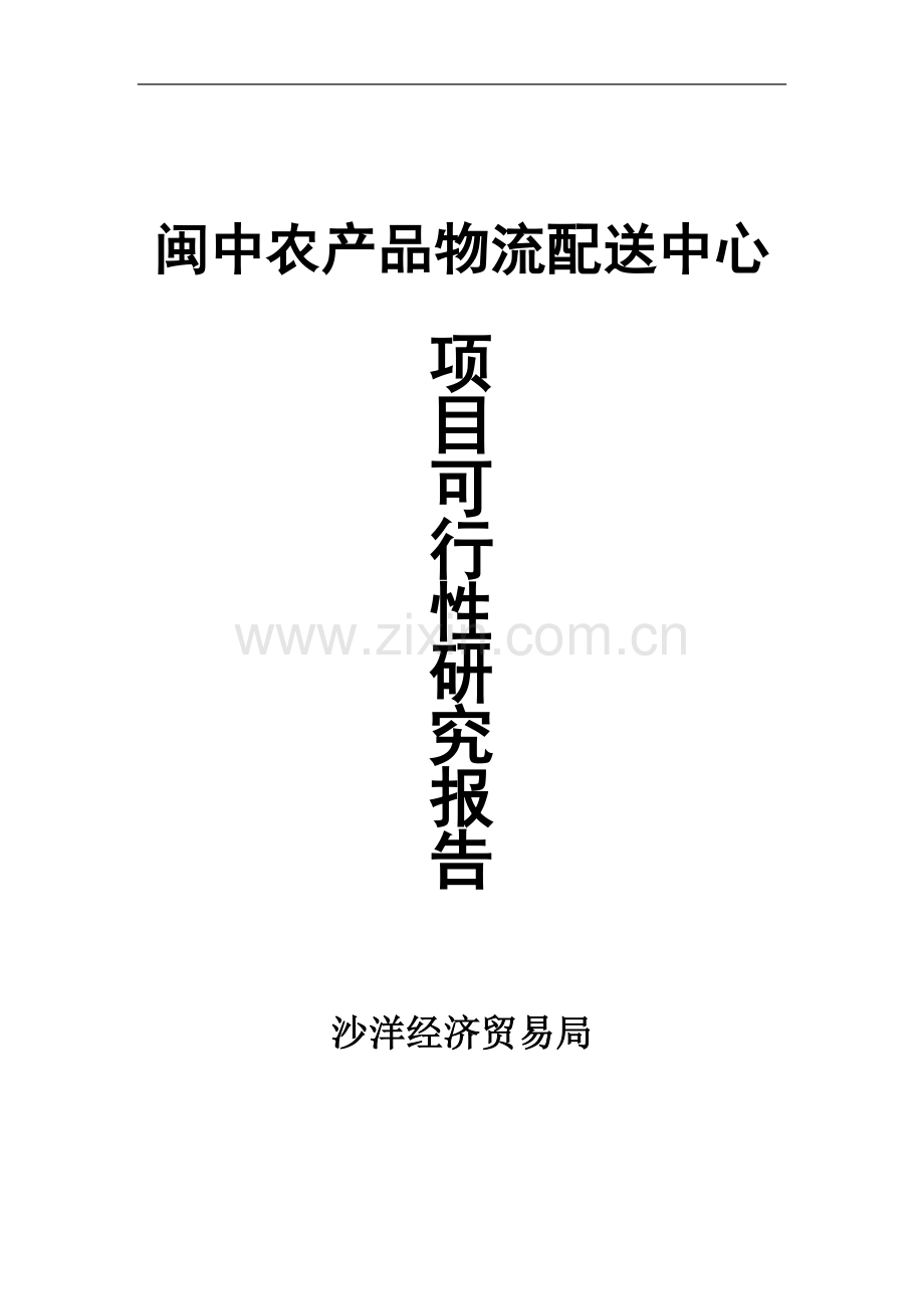 闽中农产品物流配送中心项目可行性论证报告.doc_第1页