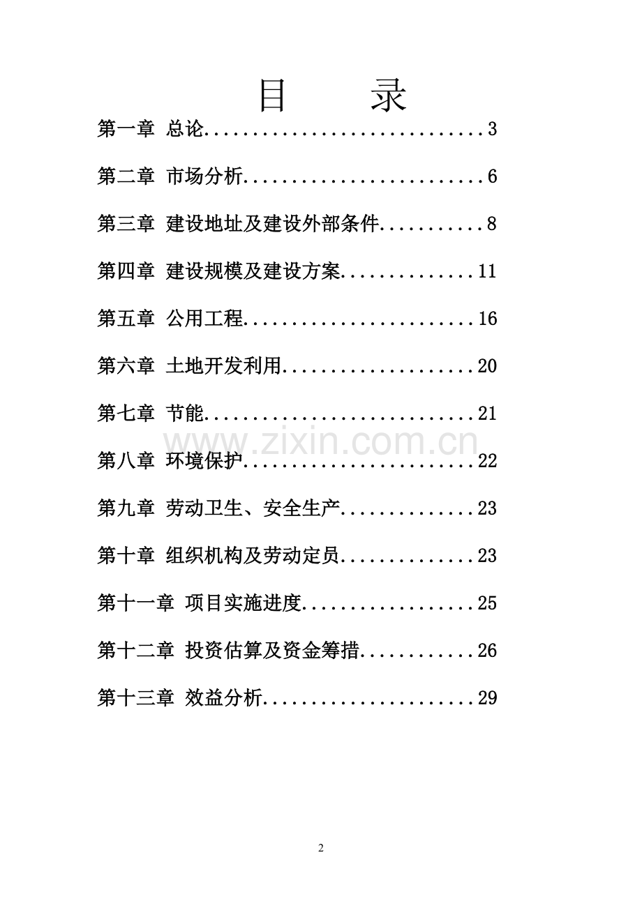 闽中农产品物流配送中心项目可行性论证报告.doc_第2页