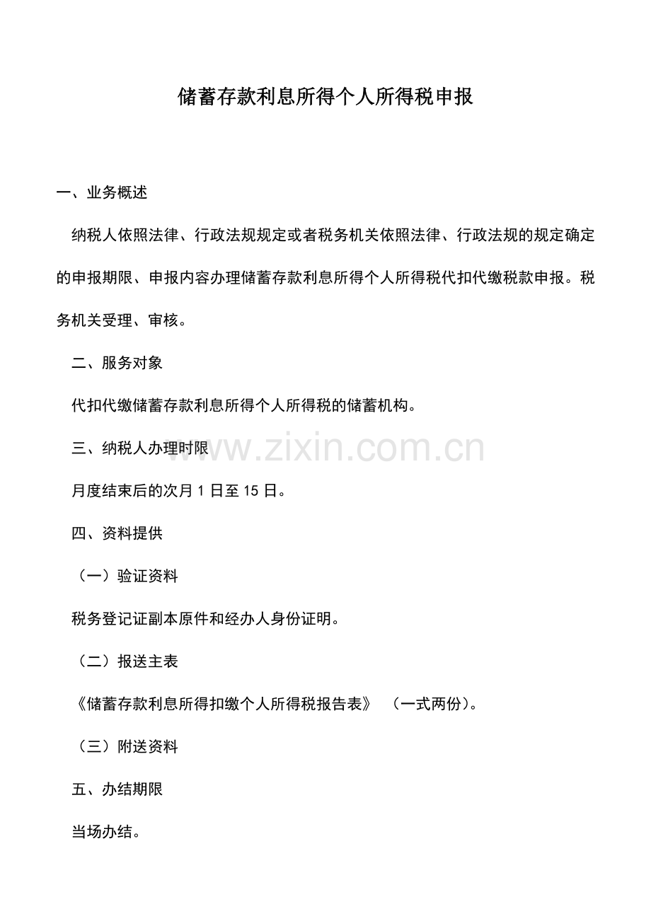 会计实务：储蓄存款利息所得个人所得税申报.doc_第1页