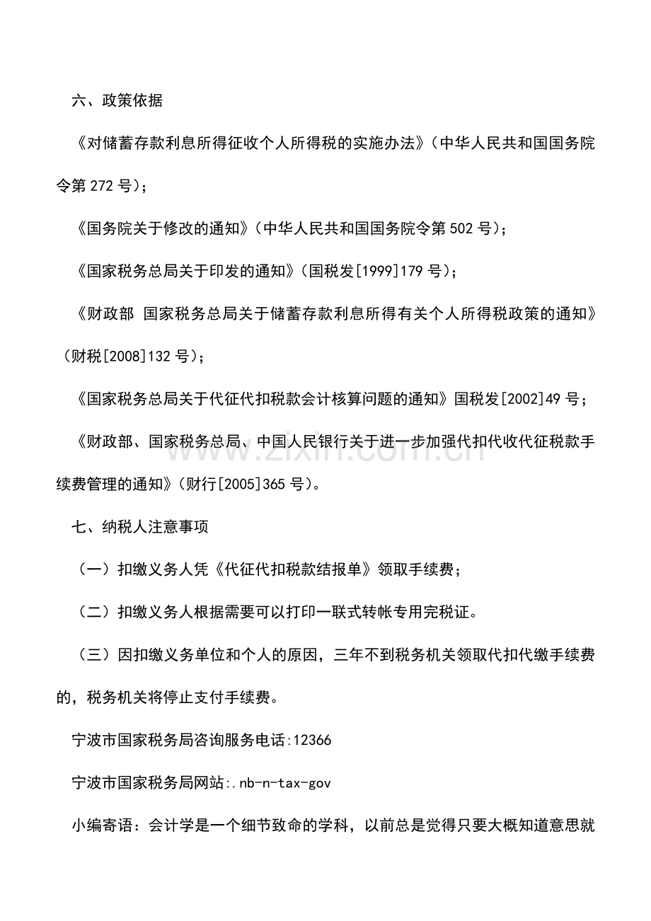 会计实务：储蓄存款利息所得个人所得税申报.doc_第2页