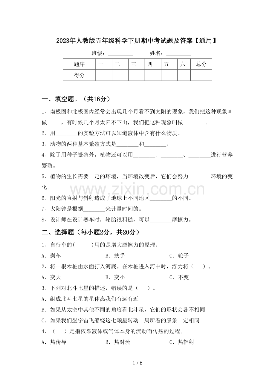 2023年人教版五年级科学下册期中考试题及答案【通用】.doc_第1页