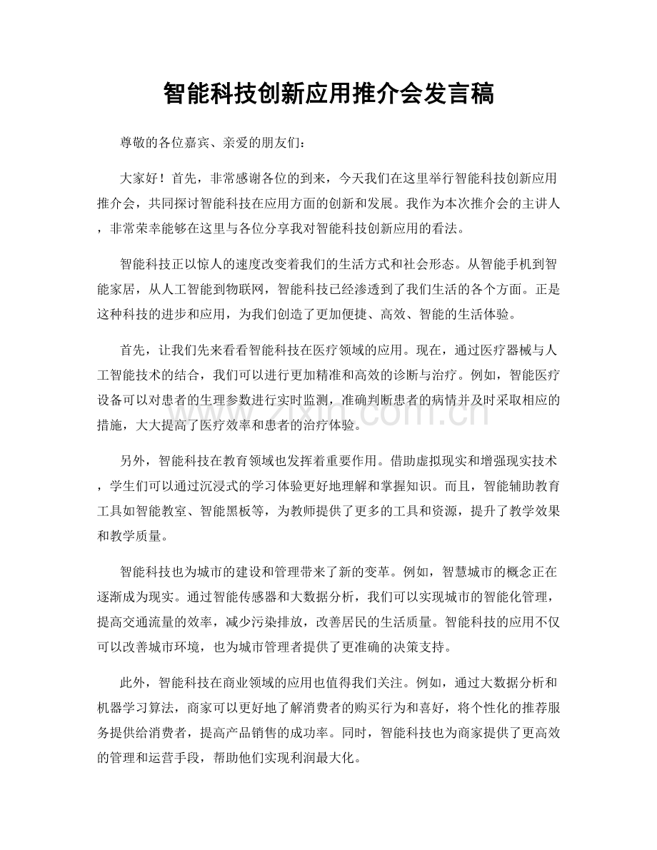 智能科技创新应用推介会发言稿.docx_第1页