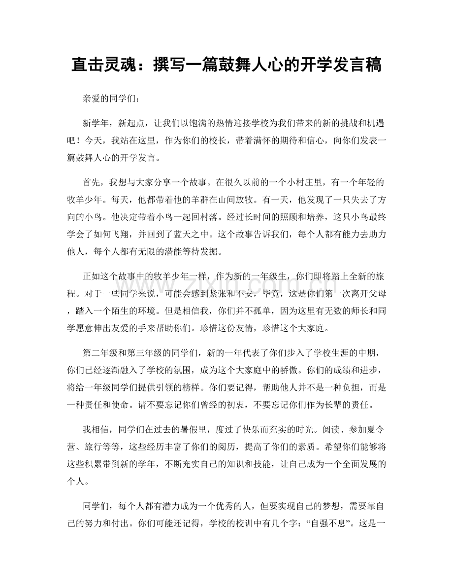 直击灵魂：撰写一篇鼓舞人心的开学发言稿.docx_第1页