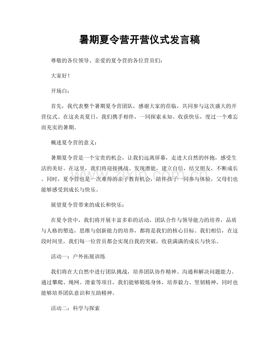 暑期夏令营开营仪式发言稿.docx_第1页