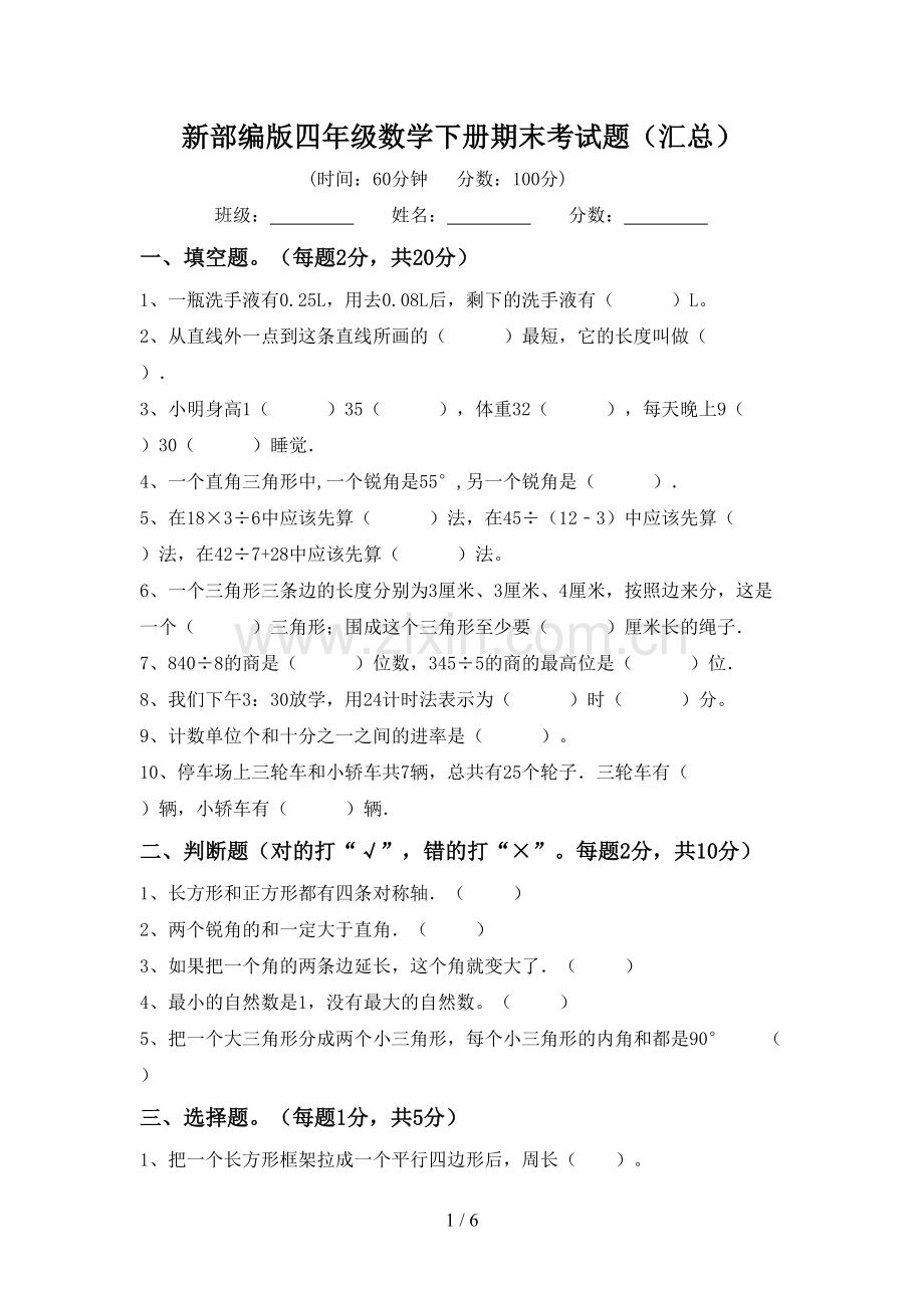 新部编版四年级数学下册期末考试题(汇总).doc_第1页