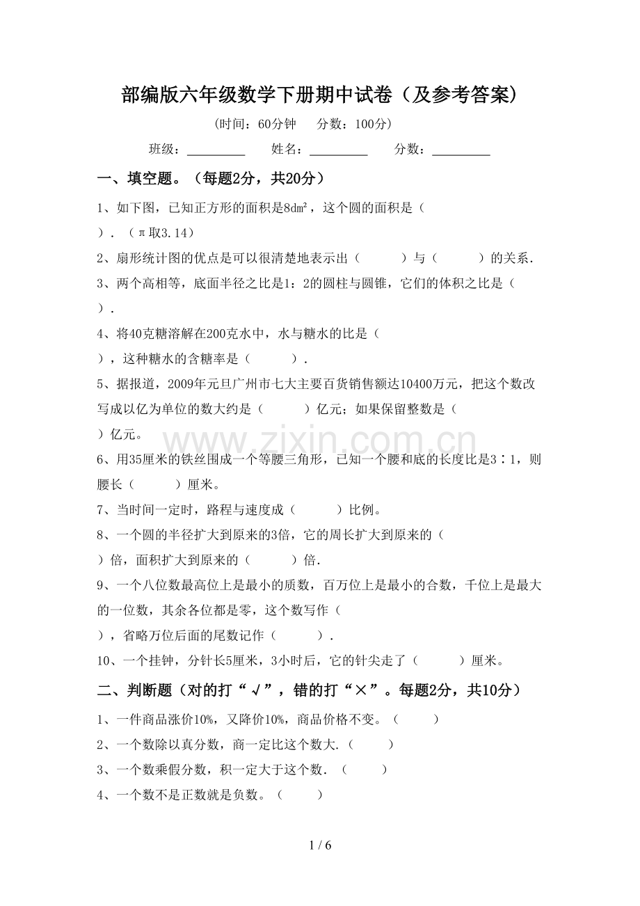 部编版六年级数学下册期中试卷(及参考答案).doc_第1页