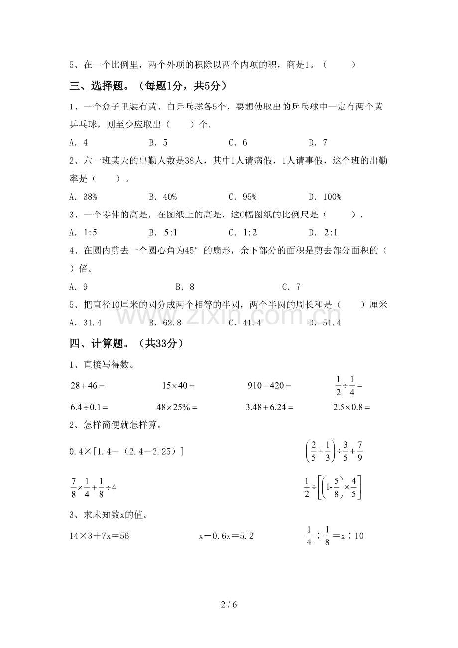 部编版六年级数学下册期中试卷(及参考答案).doc_第2页