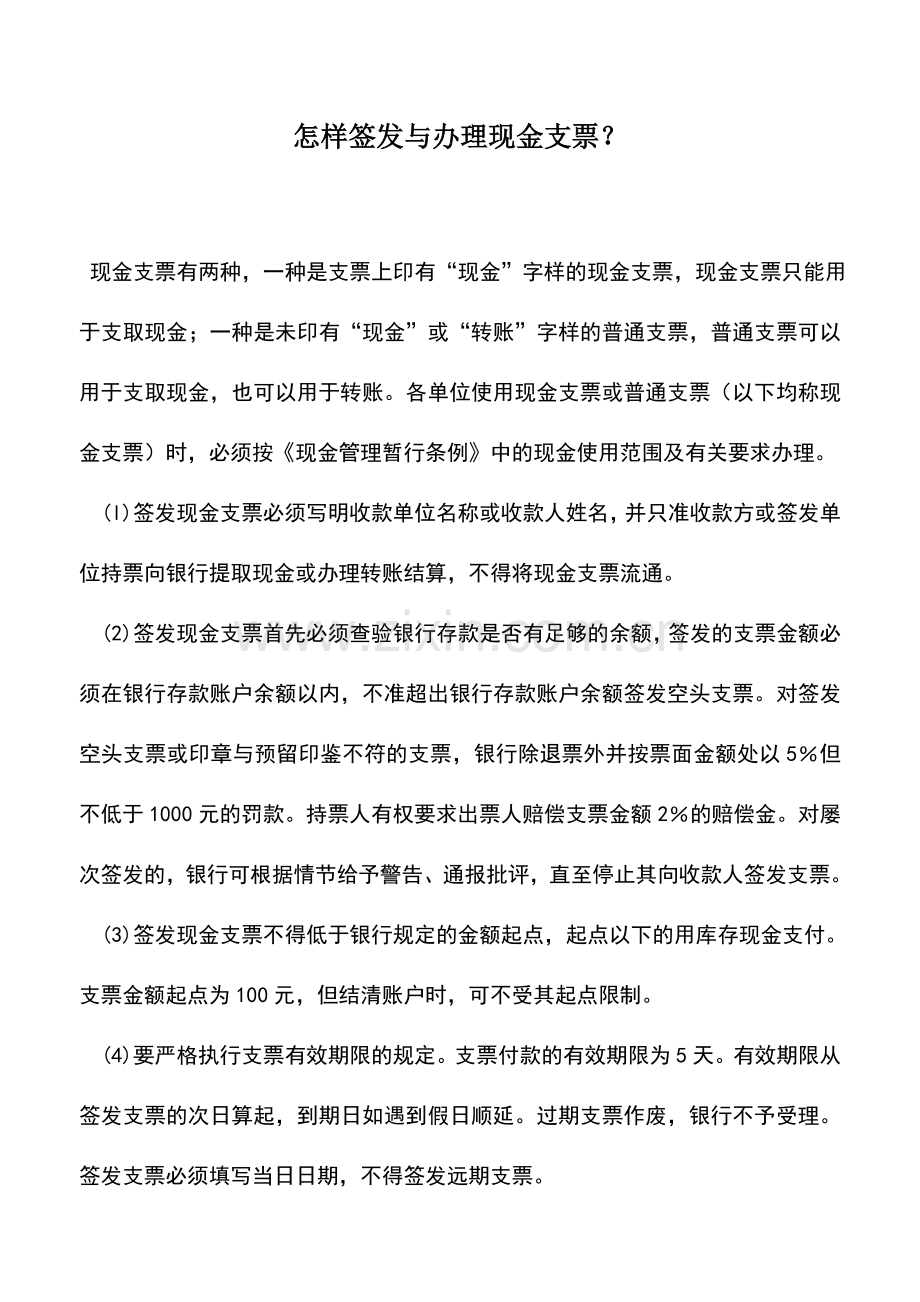 会计实务：怎样签发与办理现金支票？.doc_第1页