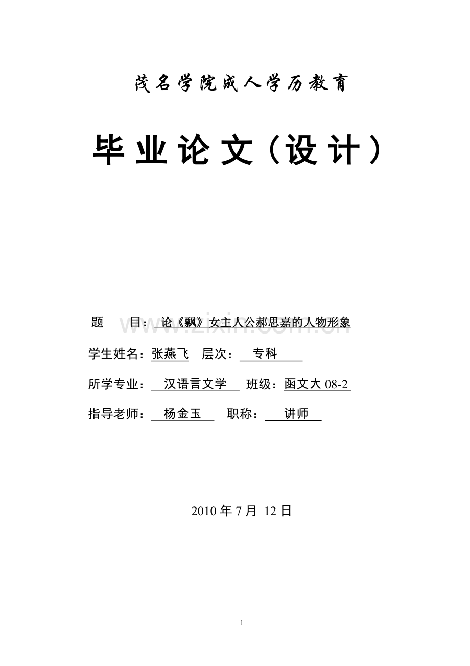 成教汉语专科论《飘》女主人公郝思嘉的人物形象.doc_第1页