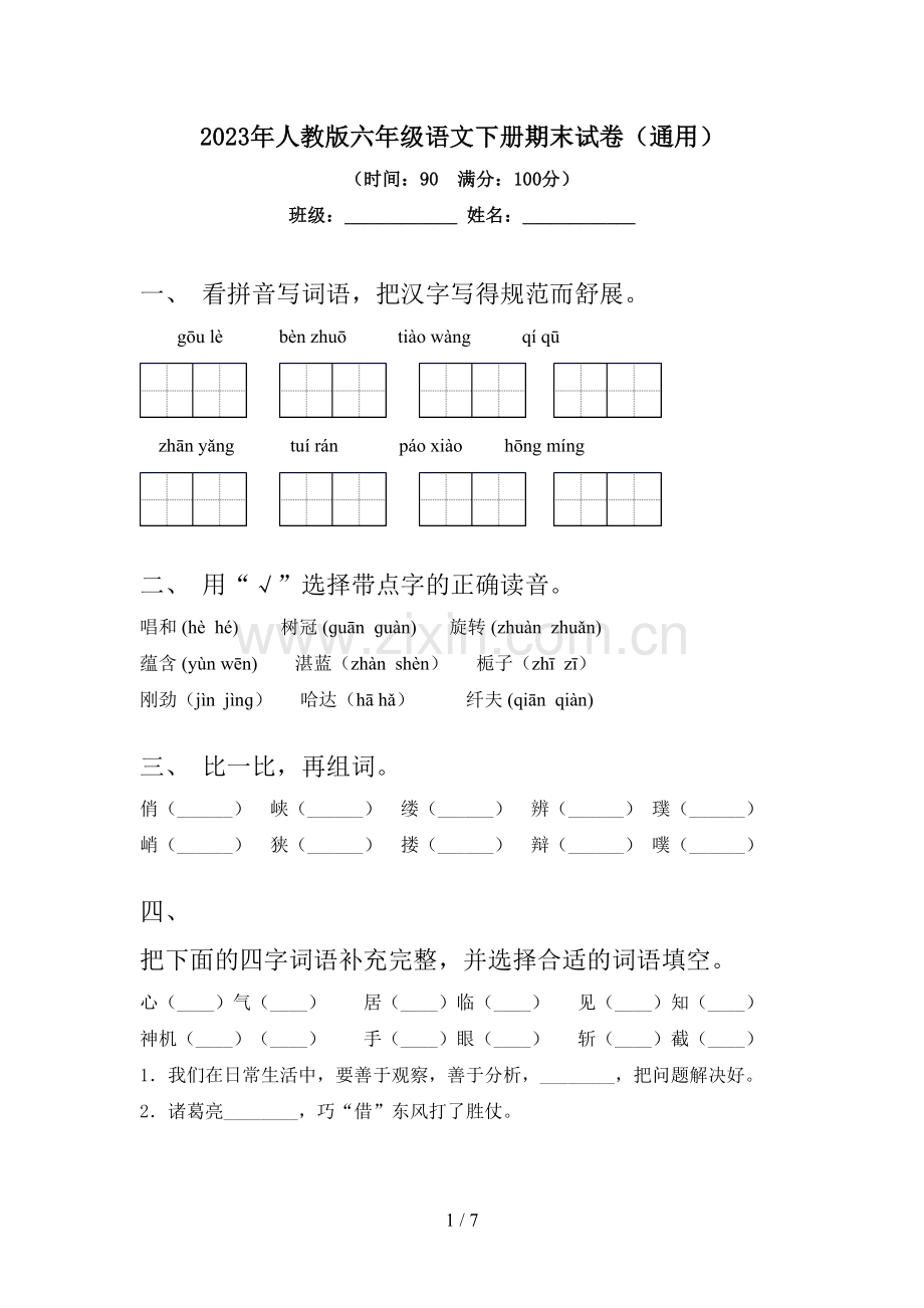 2023年人教版六年级语文下册期末试卷(通用).doc_第1页