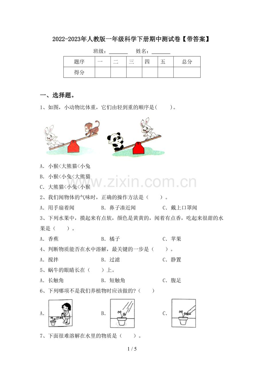 2022-2023年人教版一年级科学下册期中测试卷【带答案】.doc_第1页