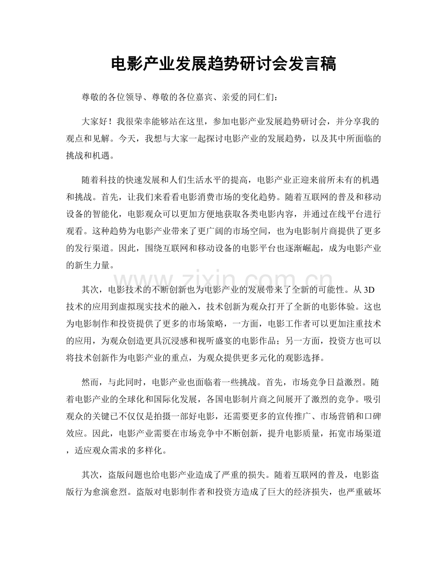 电影产业发展趋势研讨会发言稿.docx_第1页