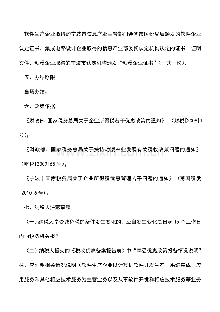 会计实务：新办软件企业和集成电路设计企业、动漫企业所得税优惠备案.doc_第2页