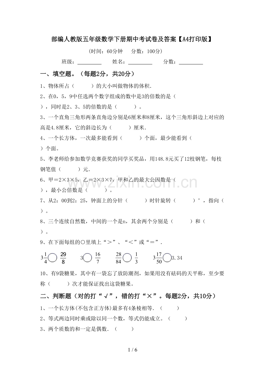 部编人教版五年级数学下册期中考试卷及答案【A4打印版】.doc_第1页