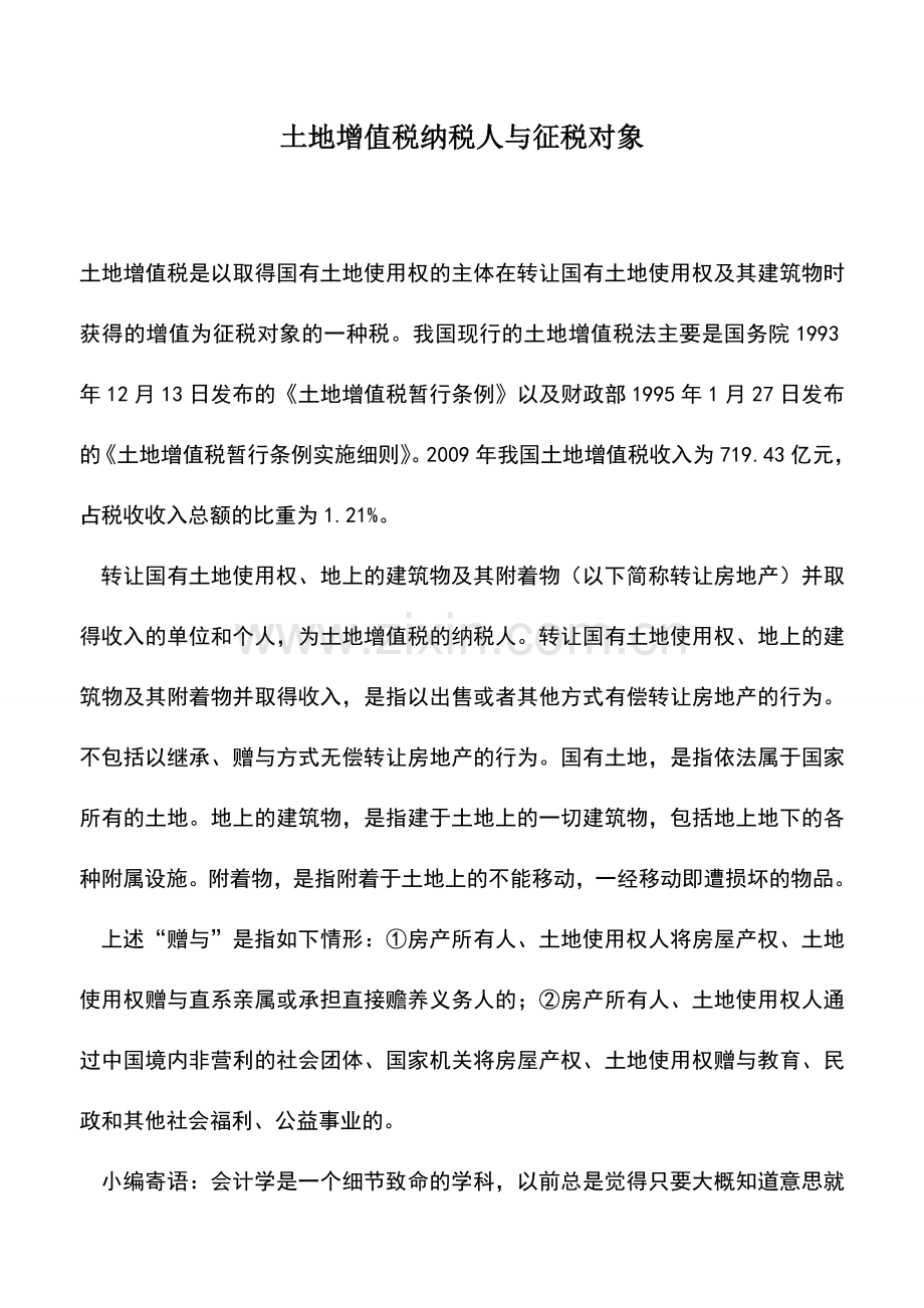 会计实务：土地增值税纳税人与征税对象.doc_第1页