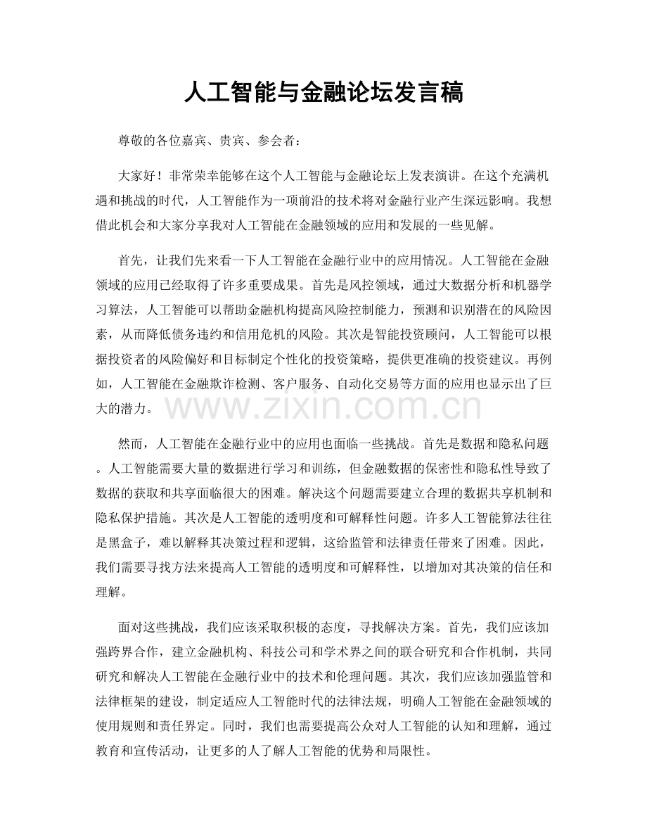 人工智能与金融论坛发言稿.docx_第1页