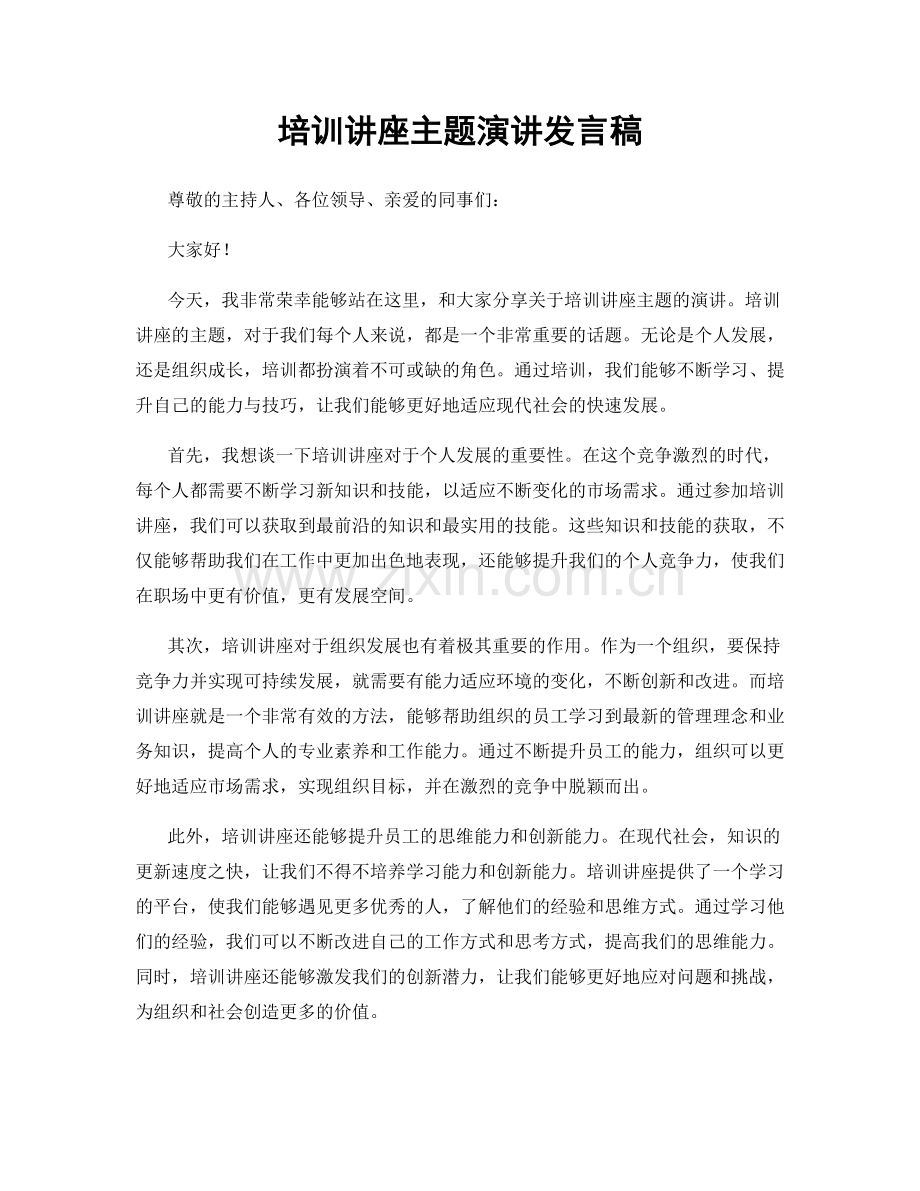 培训讲座主题演讲发言稿.docx_第1页