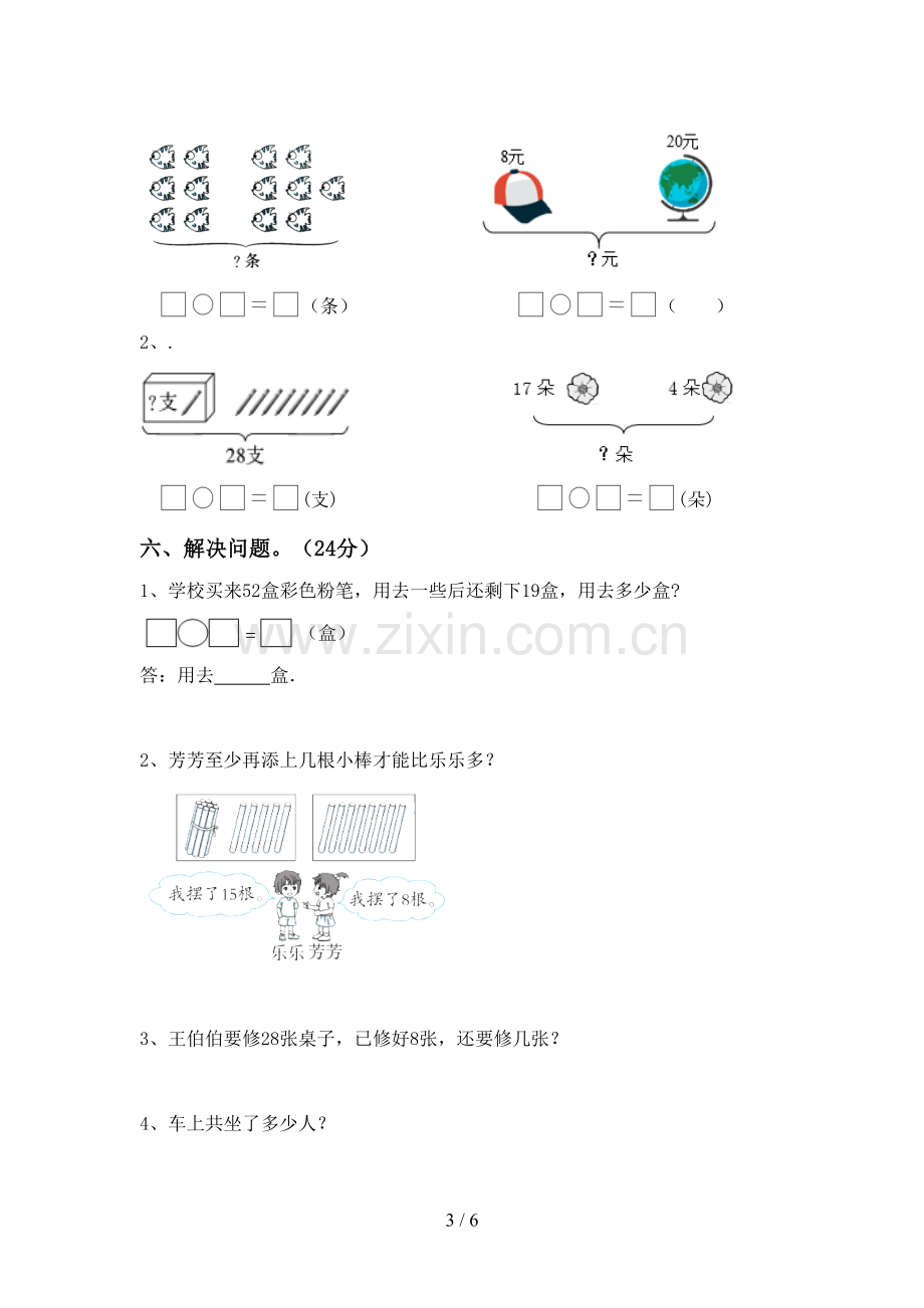 新部编版一年级数学下册期末试卷及答案下载.doc_第3页