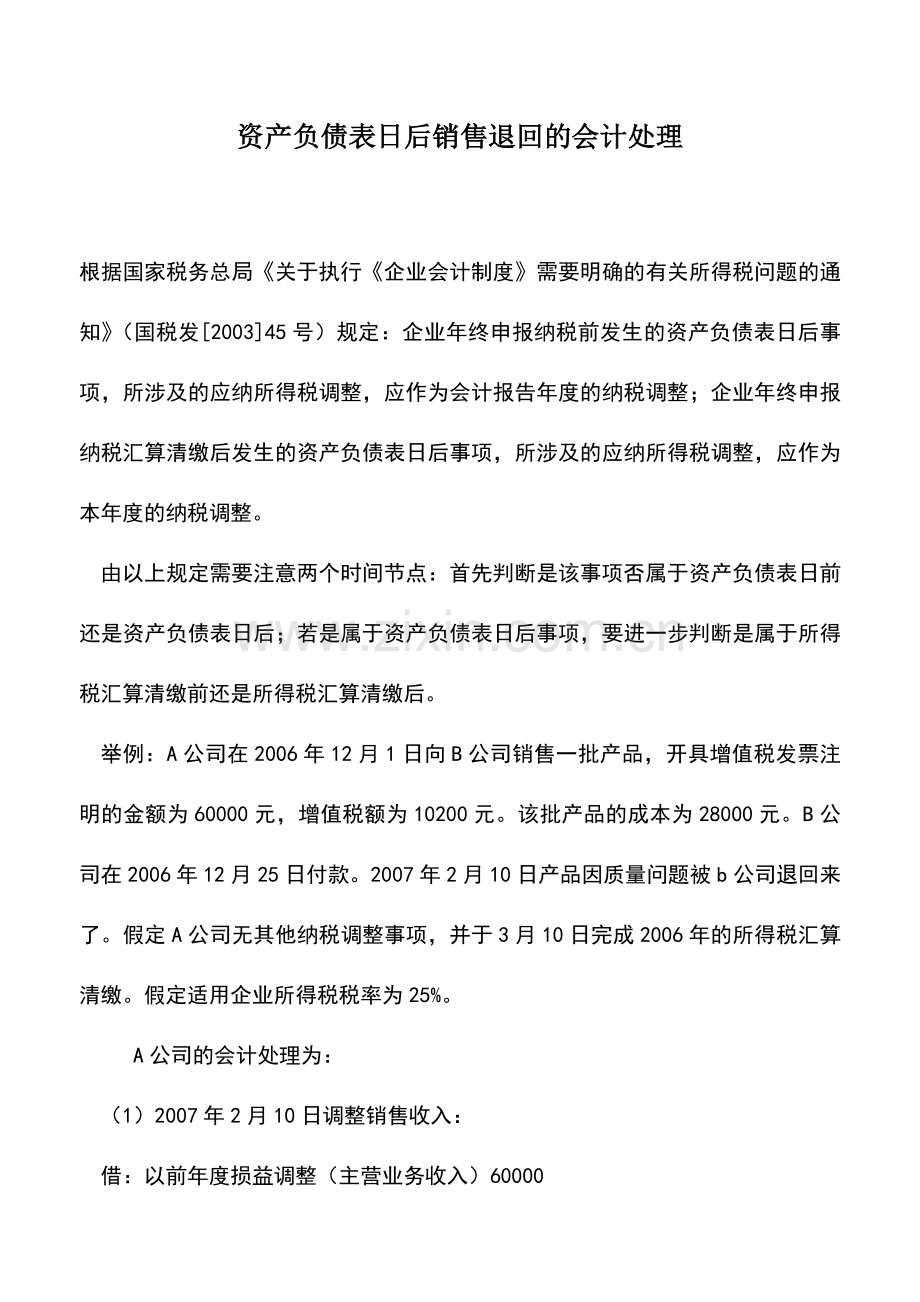 会计实务：资产负债表日后销售退回的会计处理.doc_第1页