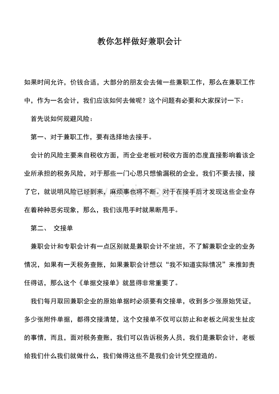 会计实务：教你怎样做好兼职会计.doc_第1页