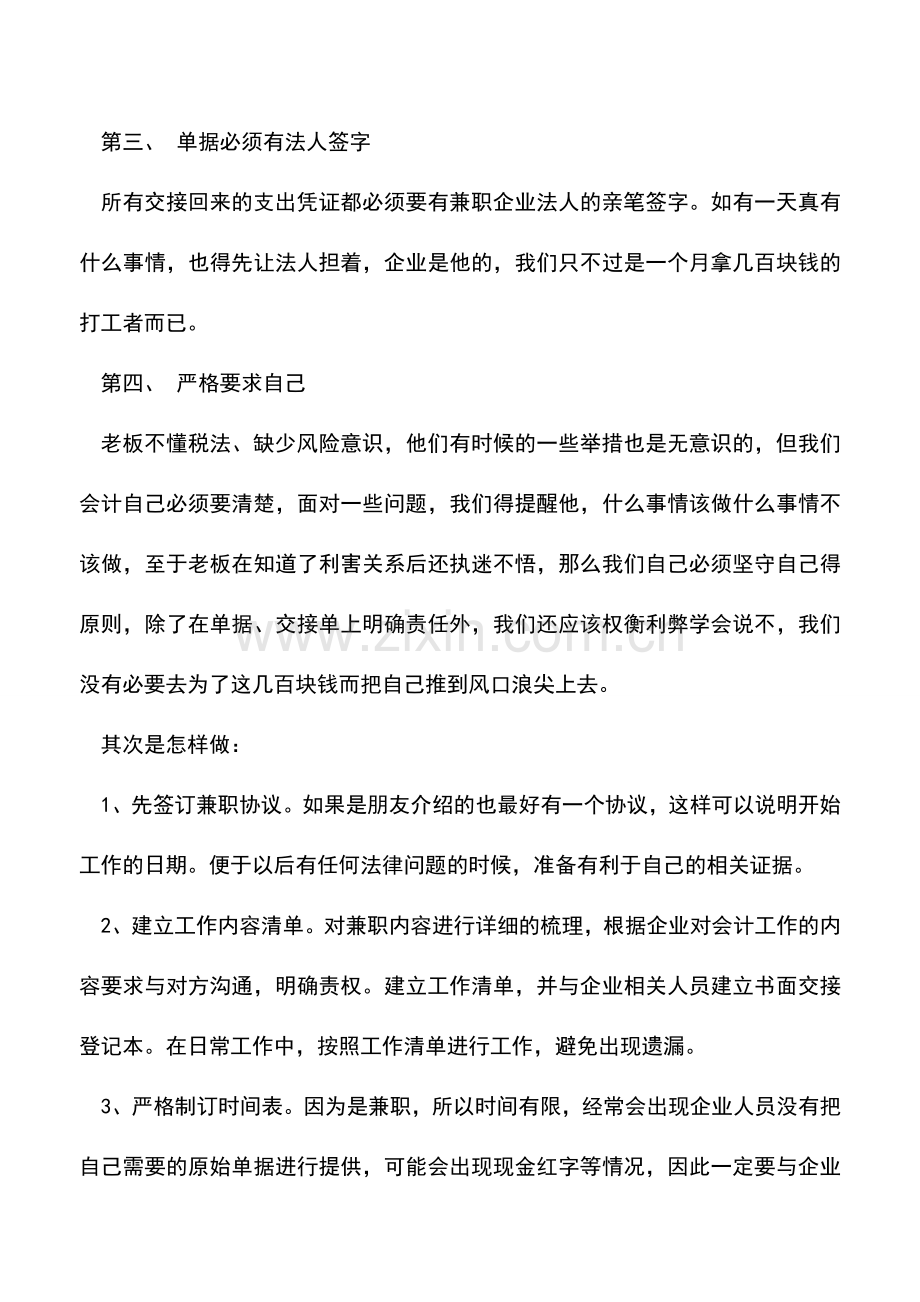 会计实务：教你怎样做好兼职会计.doc_第2页