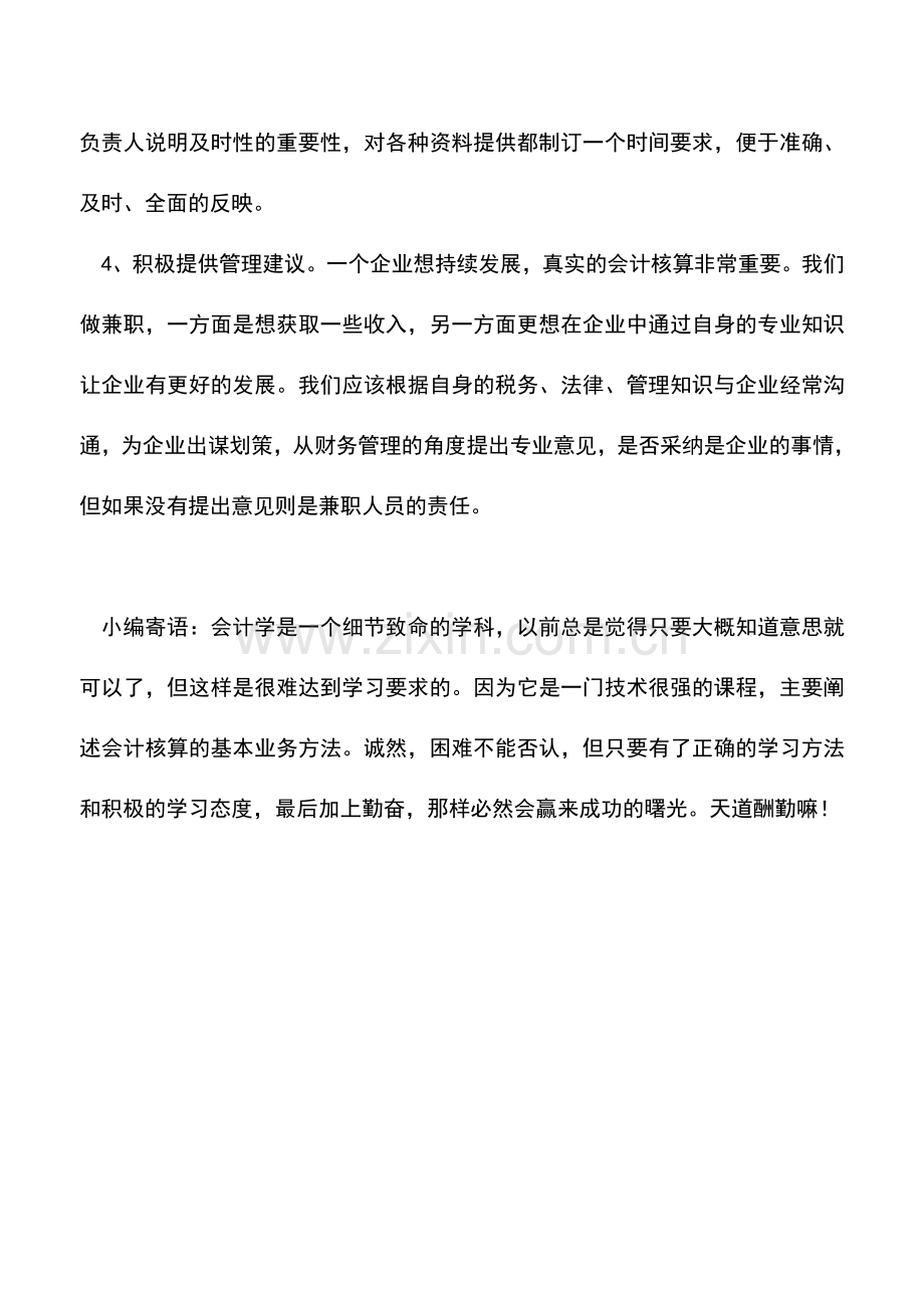 会计实务：教你怎样做好兼职会计.doc_第3页