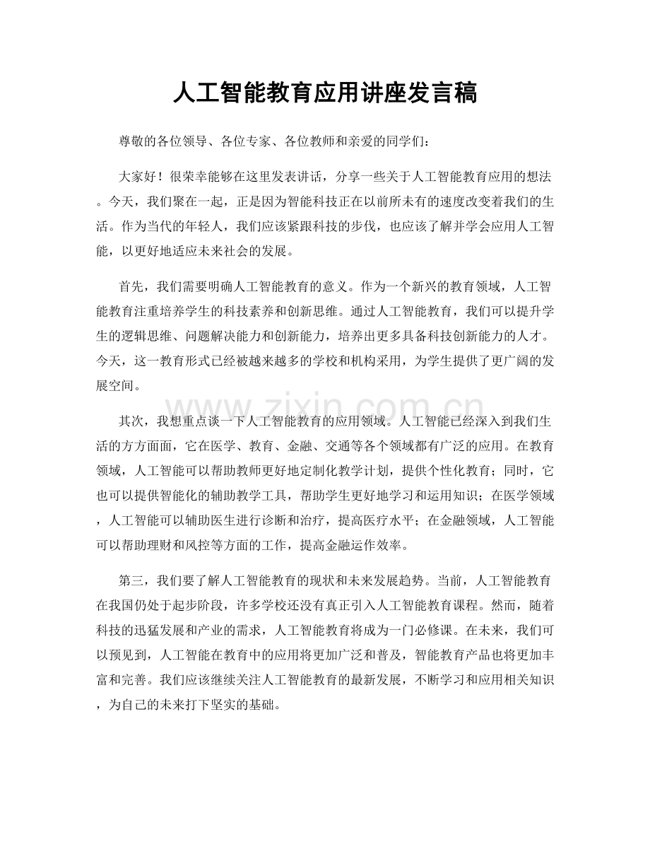 人工智能教育应用讲座发言稿.docx_第1页