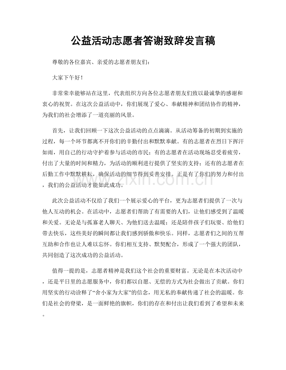 公益活动志愿者答谢致辞发言稿.docx_第1页