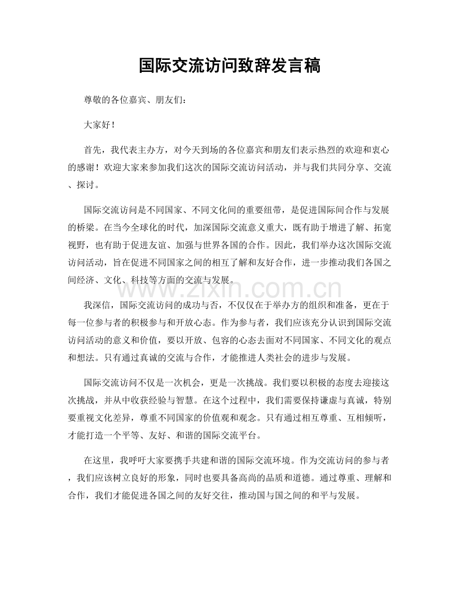 国际交流访问致辞发言稿.docx_第1页