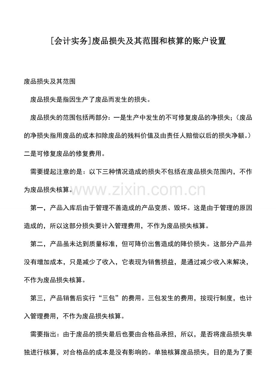 会计实务：[会计实务]废品损失及其范围和核算的账户设置.doc_第1页