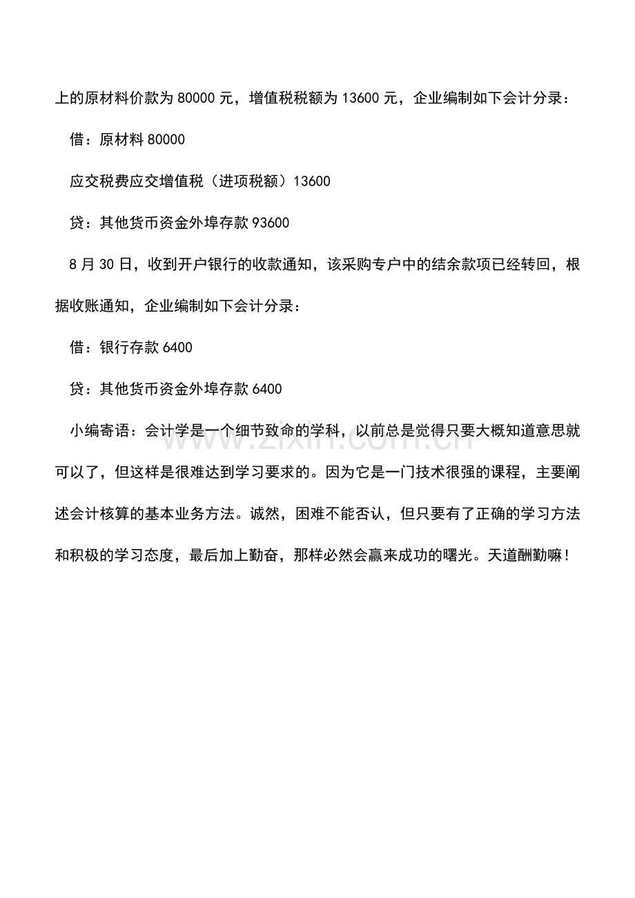 会计经验：其他货币资金是哪些其外埠存款的账务处理.doc_第2页