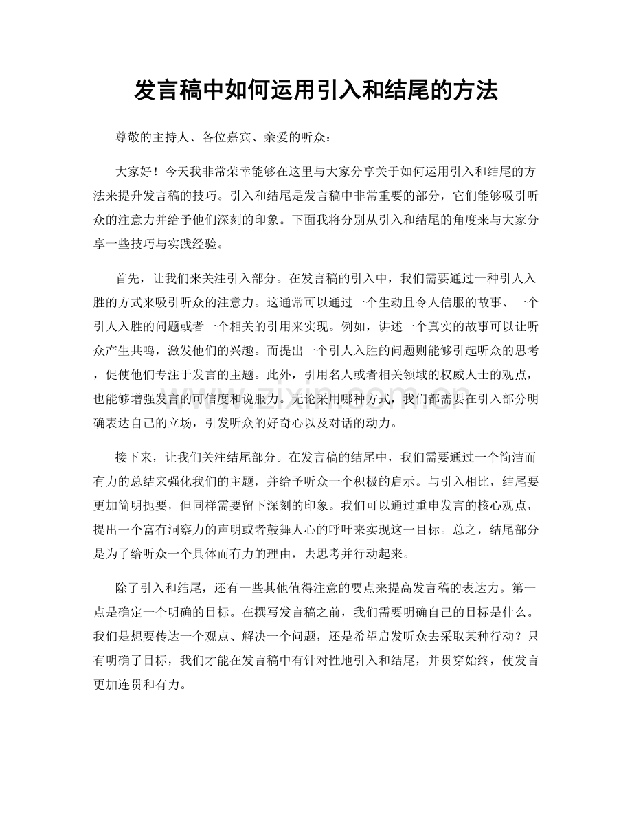 发言稿中如何运用引入和结尾的方法.docx_第1页