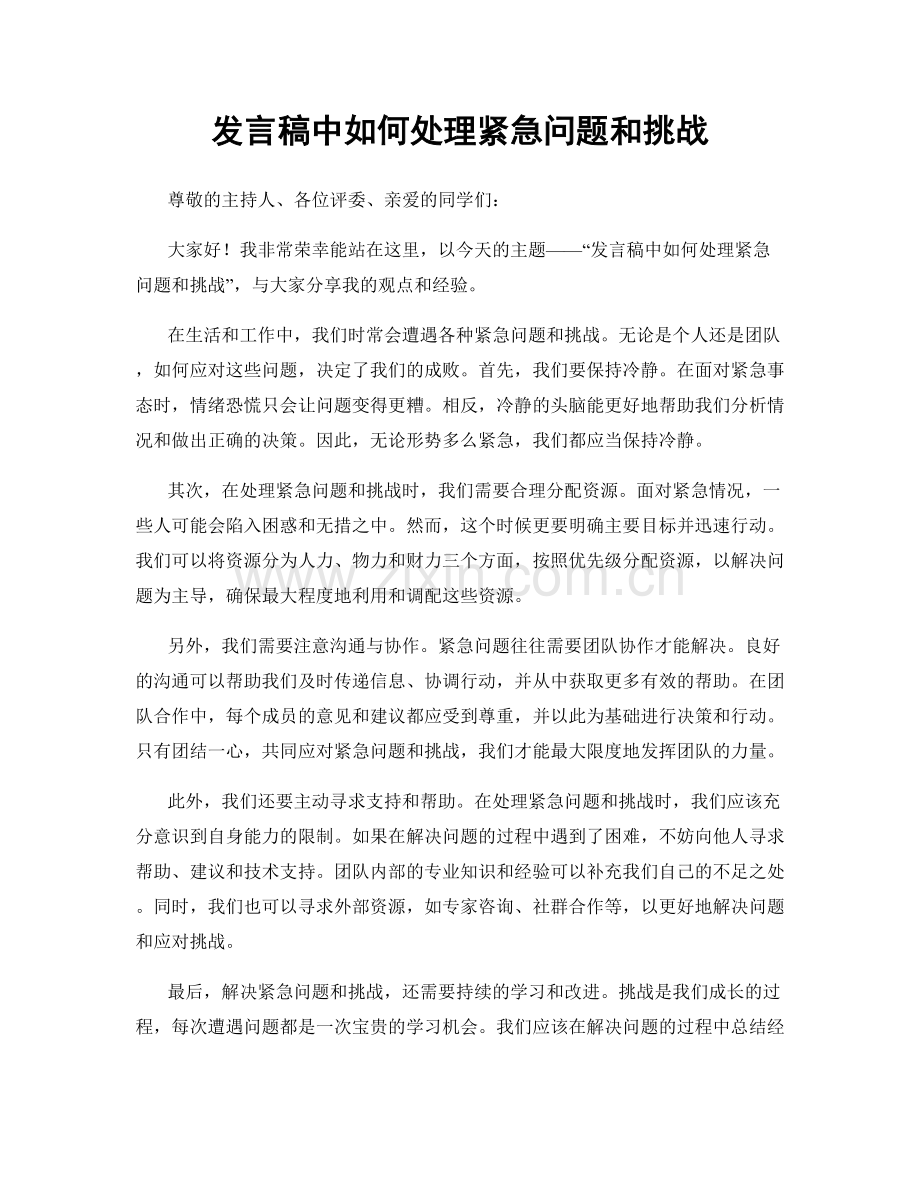 发言稿中如何处理紧急问题和挑战.docx_第1页