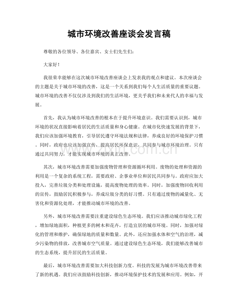 城市环境改善座谈会发言稿.docx_第1页