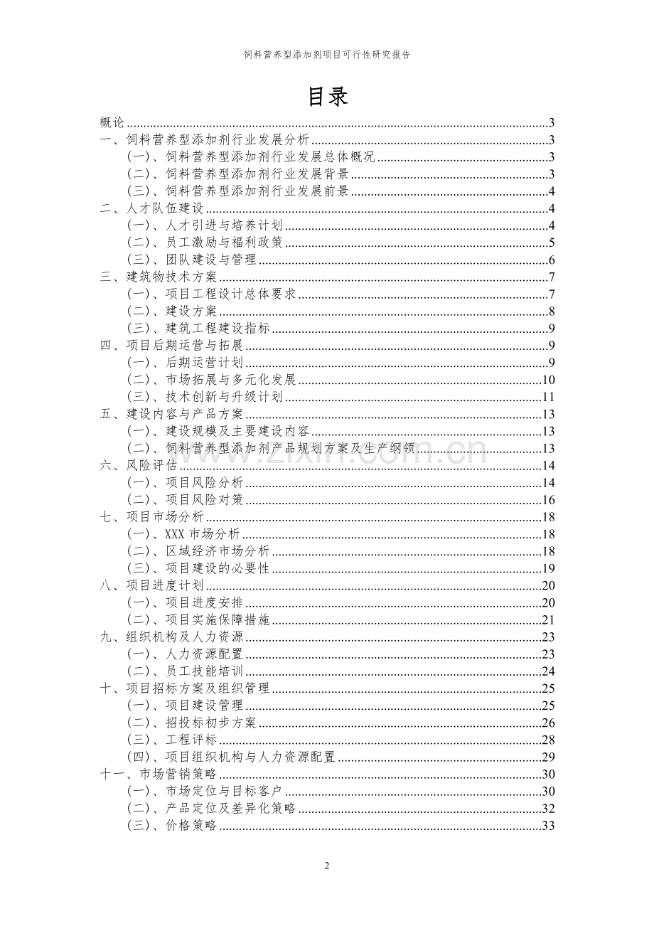 2024年饲料营养型添加剂项目可行性研究报告书.docx_第2页