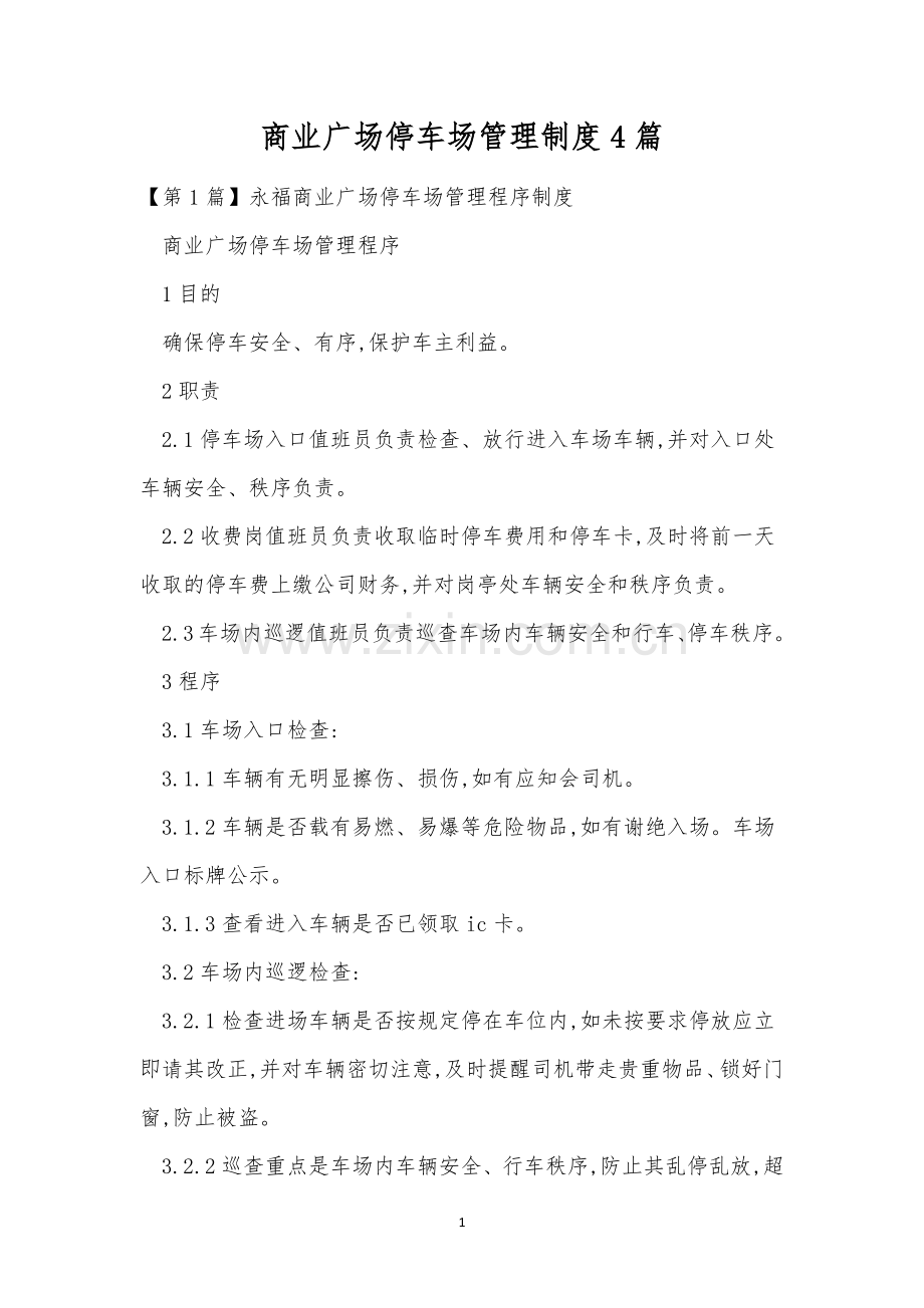 商业广场停车场管理制度4篇.docx_第1页