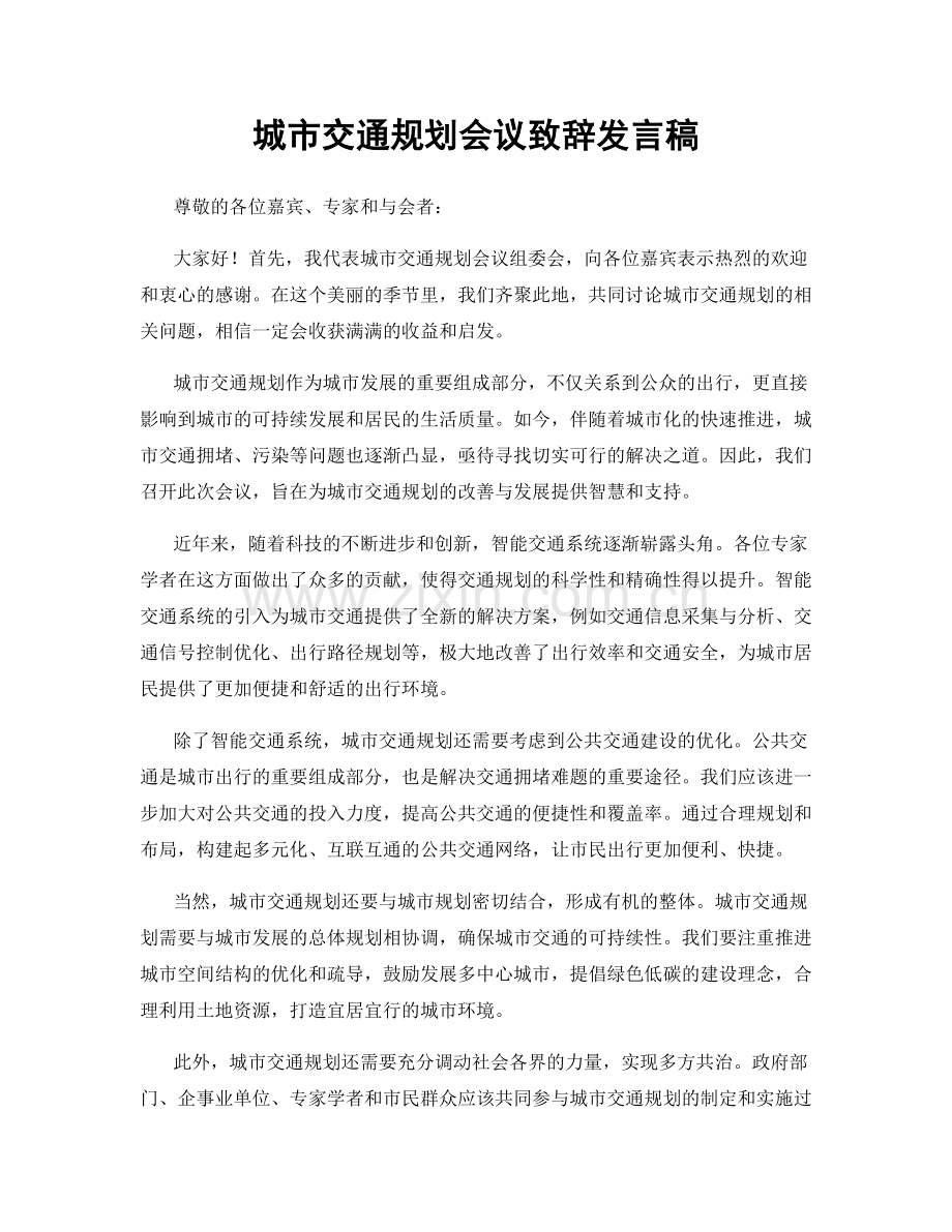 城市交通规划会议致辞发言稿.docx_第1页