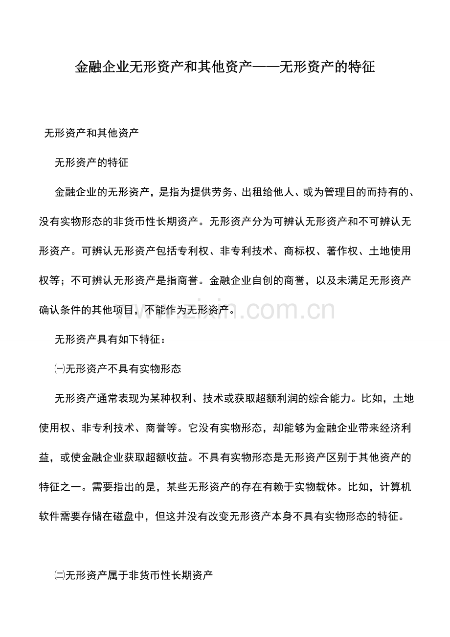 会计实务：金融企业无形资产和其他资产——无形资产的特征.doc_第1页